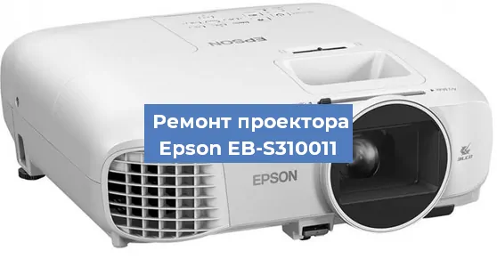 Замена проектора Epson EB-S310011 в Екатеринбурге